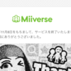Miiverse終了その2