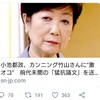 小池都知事が、カンニング竹山にパワハラを仕掛けたワケ。