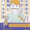 教育×読書　小学生の子が勉強にハマる方法（1）勉強にワクワクさせよう！