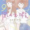 漫画　凪のお暇　既刊9巻まで　読んだ