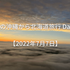 夏の沖縄から北海道旅行 Day8【2022年7月7日】