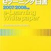 128経済産業省商務情報政策局情報処理振興課編『eラーニング白書　2007/2008年版』