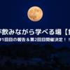 保育士が飲みながら学べる場【飲み研】#1回目の報告＆第2回目開催決定！！