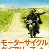 モーターサイクル・ダイアリーズ 【バイクマニアには肩透かし】