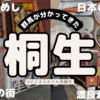 【桐生】人情と自然豊かな街！群馬県桐生市に行ってきました