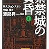 R.F.ジョンストン『紫禁城の黄昏』など