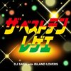 「ザ・ベストテンレゲエ」で気分は常夏！DJ SASAが贈る懐かしのJ-POPレゲエカバーで心躍る毎日