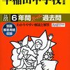 明日9/10(土)に学校説明会を行う私立中高一貫校は？【予約不要の学校を紹介！】