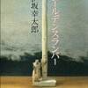 伊坂幸太郎さん「ゴールデンスランバー」