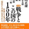 「対談　戦争とこの国の１５０年」保坂正康、西村京太郎、池内紀、逢坂剛、浅田次郎、半藤一利