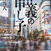 「正義の申し子」を読み終えて