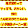 建築業界ってやっぱり、おかしい。何故こんな対応ができるのか？（大手鉄骨メーカー編）