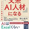 AI入門書として秀逸、かつ自分のプロジェクトにいいヒントがもらえた本『文系AI人材になる』