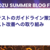 自動テストのガイドライン策定によるテスト改善への取り組み