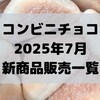 コンビニチョコの新商品、2025年7月の市販チョコレート新作 発売一覧！【コンオイジャ】