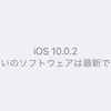 【iOSアップデート】iOS 10.0.2にしました。