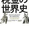 我々の行動のほとんどすべてに関係してくる、税金の機能とその歴史について─『税金の世界史』