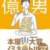 川村元気さんの「億男」を読んだり、立川談志さんの「芝浜」を聞いたり。