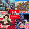 【Switchセール】『薔薇と椿 〜お豪華絢爛版〜』825円『地球防衛軍2』990円『ゲーム発展国++』495円など！【2024/12/07チェック】