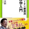 「ハーバード×慶應流 交渉学入門」　2014