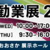 大阪勧業展２０２３に出展します。