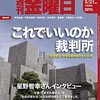 週刊金曜日 2021年05月21日号　これでいいのか！ 日本の裁判所