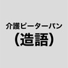 介護男子にみられる【ピーターパン症候群】