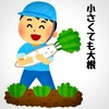 大根の栽培に挑戦！（前編）〜最強の大根おろしを求めて…