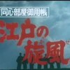 思い出のドラマ時代劇編6 同心捕物帳１ 同心部屋御用帳　江戸の旋風