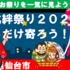 東北絆祭り2024に少しだけ寄ろう！