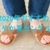 【2020最新】夏に履きたい人気メンズサンダルおすすすめ10選〜今年こそ買おう!!〜