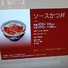 吉野家の『ソースカツ丼』