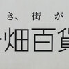 南部鉄器マン・一畑百貨店さん5日目です。明日16時まで！