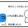 株ビンゴ参加しました【４コマ漫画】