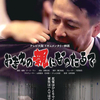 【エムPの昨日夢叶（ゆめかな）】第2937回『映画「おまえの親になったるで」で再犯防止について考えるキッカケを頂く夢叶なのだ！？』  [6月25日]