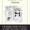 小栗虫太郎「亜細亜の旗」（2021：春陽堂書店）