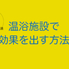 週に1回温浴施設に行くと効果がすごい！