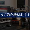 【2026年版】歌ってみたの機材おすすめセット｜予算別（マイク・オーディオインターフェイス）