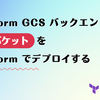 Terraform GCS バックエンドで使う GCS バケットを Terraform でデプロイする