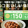 ハウス食品｜假咖喱屋カレーを食べて！エコおいしい体験キャンペーン