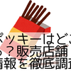 青いポッキーはどこで売ってる？販売店舗・通販情報を徹底調査