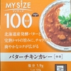 【週１レトルト朝カレーの日 Vol.64】大塚食品「マイサイズ バターチキンカレー」中辛