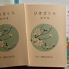 「佐久の季節便り」、図書館で、『ひきざくら　第４集』（佐久・賢治を読む会）を手にしました。