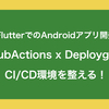 Github ActionsでAndroidアプリのCI/CDをやってみた