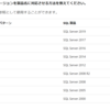 SQL Serverのバージョンと製品名の対応について