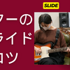 ギターのスライドの注意点