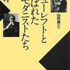山田雄三『ニューレフトと呼ばれたモダニストたち：英語圏モダニズムの政治と文学』