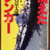 西村京太郎「消えたタンカー」（光文社文庫）　海洋炎上事故の生き残りに届いた殺人予告。姿なき暗殺犯を追う日本版「ジャッカルの日」
