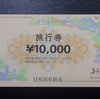 【切符系】　国鉄・ＪＲ　旅行券からギフトカードへの変遷をたどる