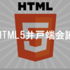 HTML5井戸端会議を開催しました。